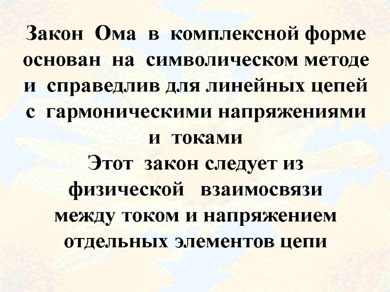 59 Закон  Ома  в  комплексной форме основан  на  символическом